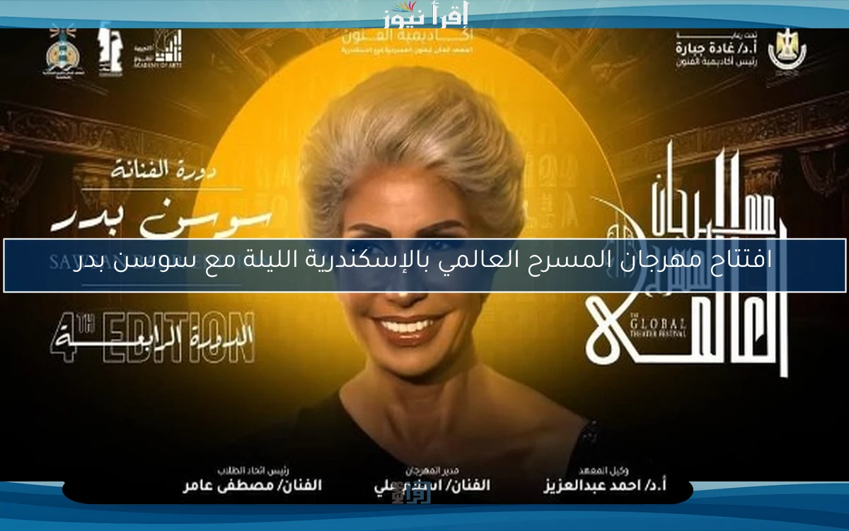 افتتاح مهرجان المسرح العالمي بالإسكندرية الليلة مع سوسن بدر
