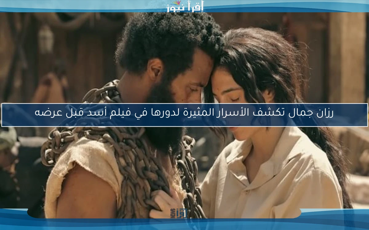 رزان جمال تكشف الأسرار المثيرة لدورها في فيلم أسد قبل عرضه