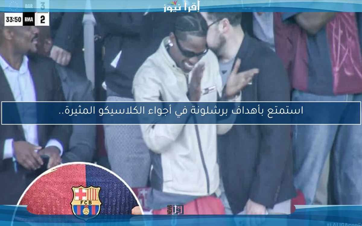 استمتع بأهداف برشلونة في أجواء الكلاسيكو المثيرة..