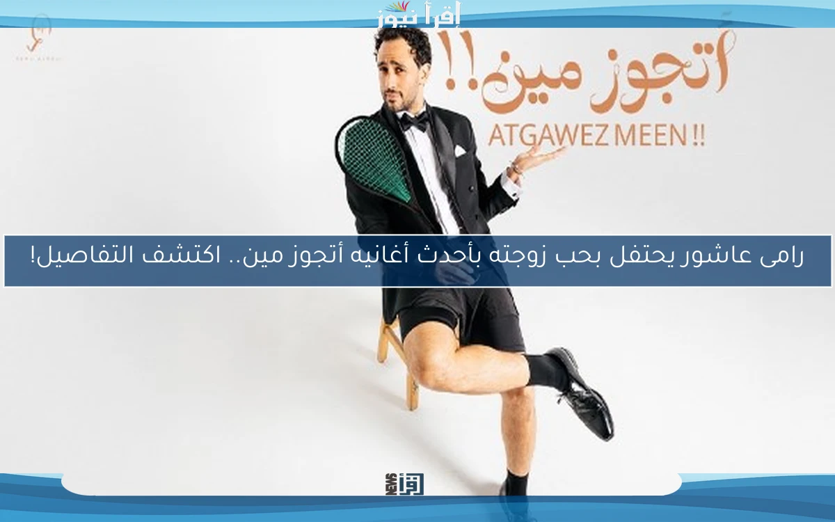 رامى عاشور يحتفل بحب زوجته بأحدث أغانيه أتجوز مين.. اكتشف التفاصيل!