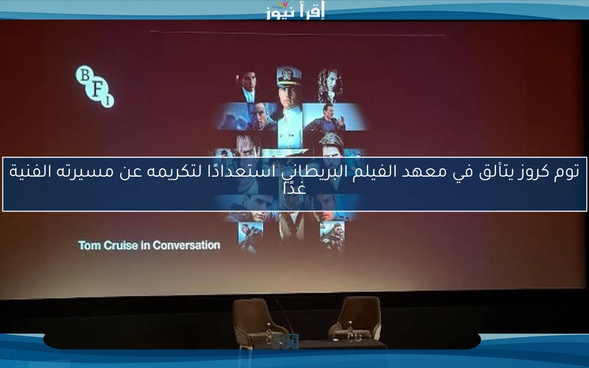 توم كروز يتألق في معهد الفيلم البريطاني استعدادًا لتكريمه عن مسيرته الفنية غدًا