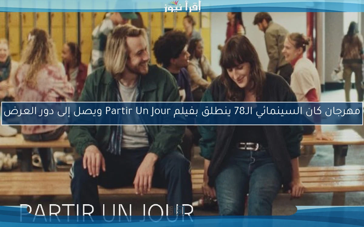 مهرجان كان السينمائي الـ78 ينطلق بفيلم Partir Un Jour ويصل إلى دور العرض