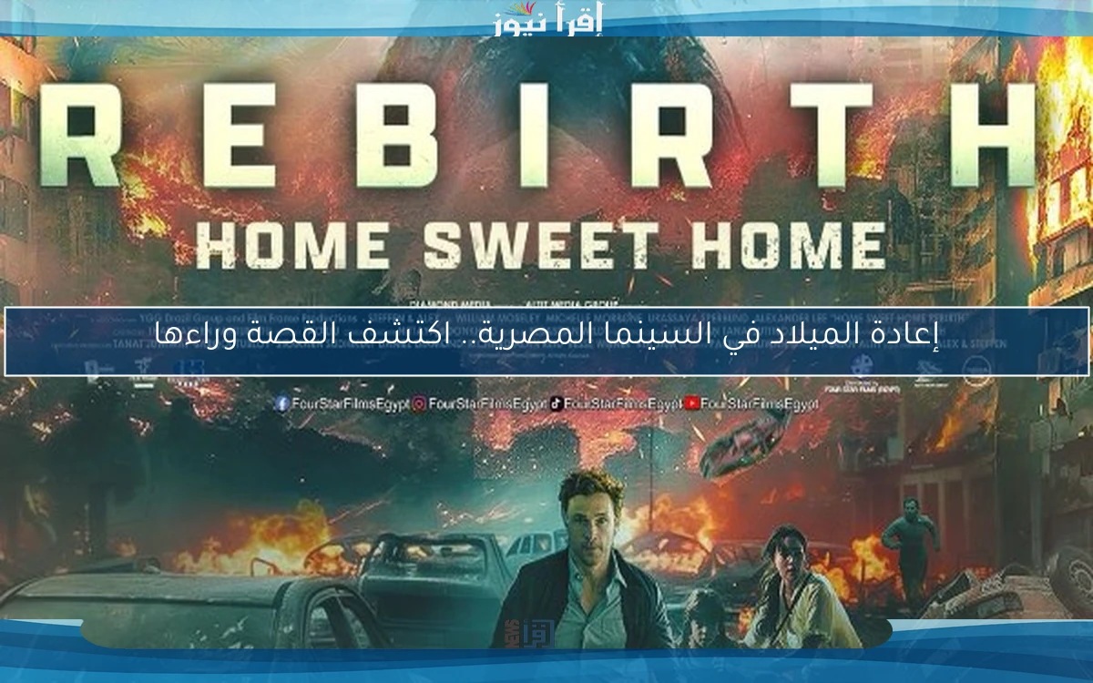 إعادة الميلاد في السينما المصرية.. اكتشف القصة وراءها