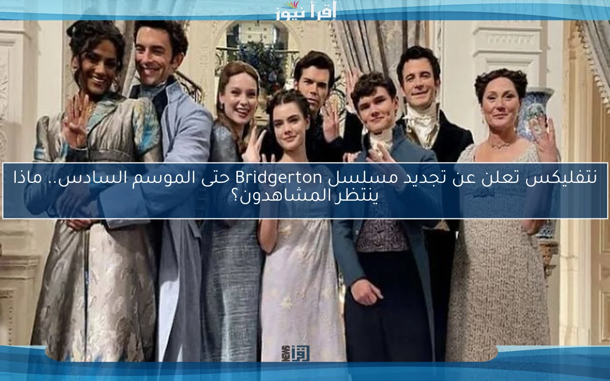 نتفليكس تعلن عن تجديد مسلسل Bridgerton حتى الموسم السادس.. ماذا ينتظر المشاهدون؟