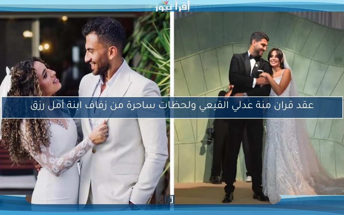 عقد قران منة عدلي القيعي ولحظات ساحرة من زفاف ابنة أمل رزق