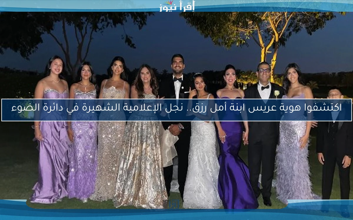 اكتشفوا هوية عريس ابنة أمل رزق.. نجل الإعلامية الشهيرة في دائرة الضوء