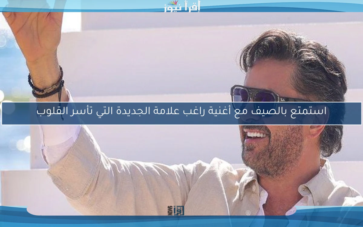 استمتع بالصيف مع أغنية راغب علامة الجديدة التي تأسر القلوب