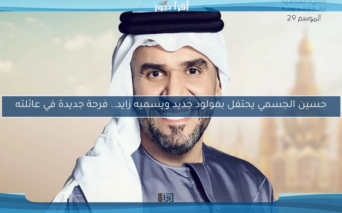 حسين الجسمي يحتفل بمولود جديد ويسميه زايد.. فرحة جديدة في عائلته