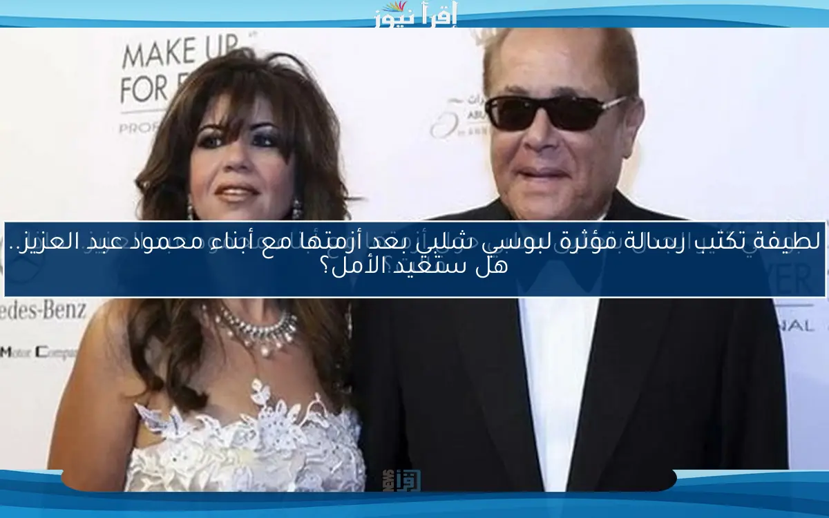 لطيفة تكتب رسالة مؤثرة لبوسي شلبي بعد أزمتها مع أبناء محمود عبد العزيز.. هل ستعيد الأمل؟