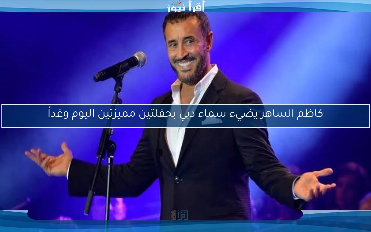 كاظم الساهر يضيء سماء دبي بحفلتين مميزتين اليوم وغداً