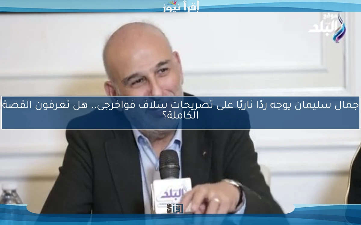 جمال سليمان يوجه ردًا ناريًا على تصريحات سلاف فواخرجى.. هل تعرفون القصة الكاملة؟