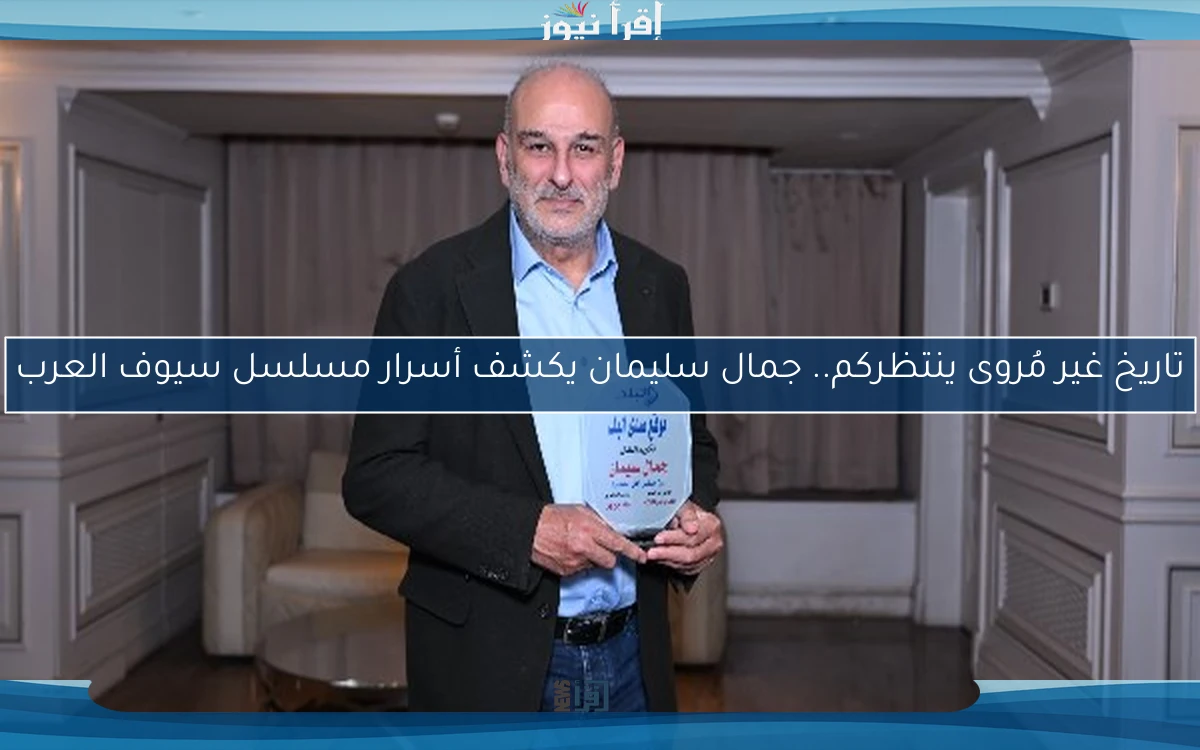 تاريخ غير مُروى ينتظركم.. جمال سليمان يكشف أسرار مسلسل سيوف العرب