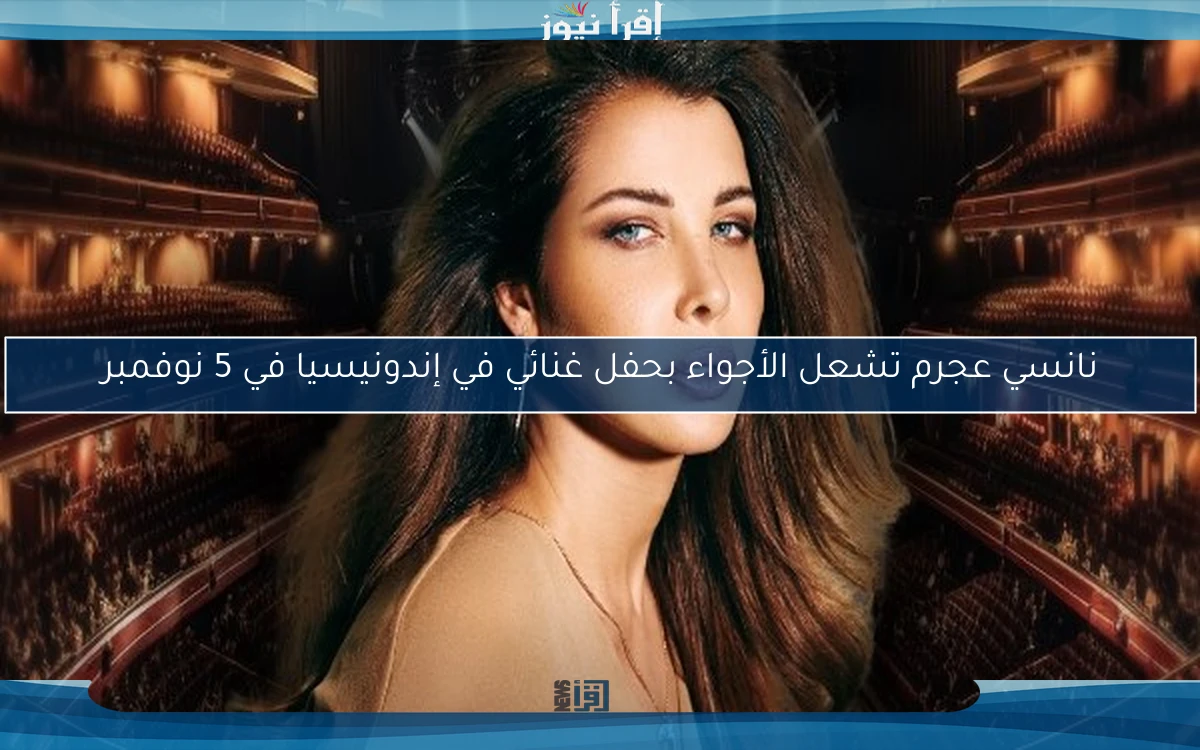 نانسي عجرم تشعل الأجواء بحفل غنائي في إندونيسيا في 5 نوفمبر