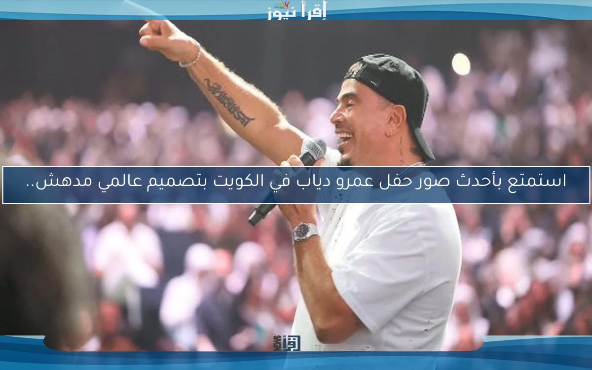 استمتع بأحدث صور حفل عمرو دياب في الكويت بتصميم عالمي مدهش..