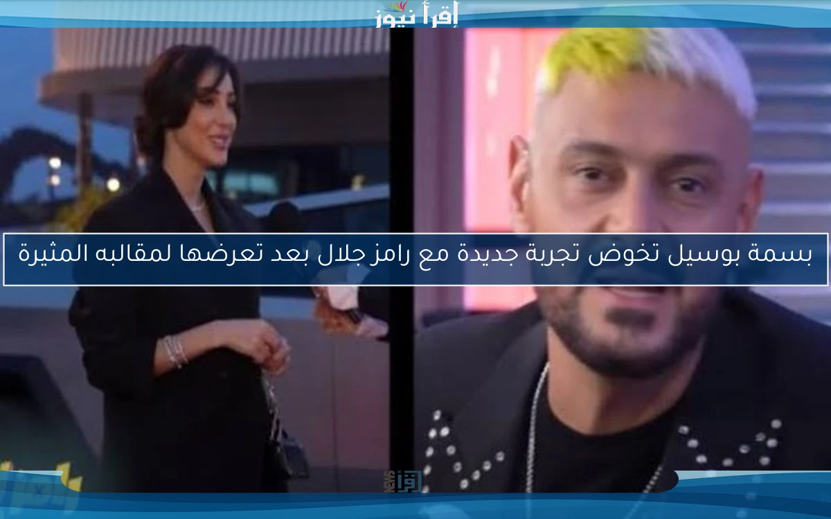 بسمة بوسيل تخوض تجربة جديدة مع رامز جلال بعد تعرضها لمقالبه المثيرة