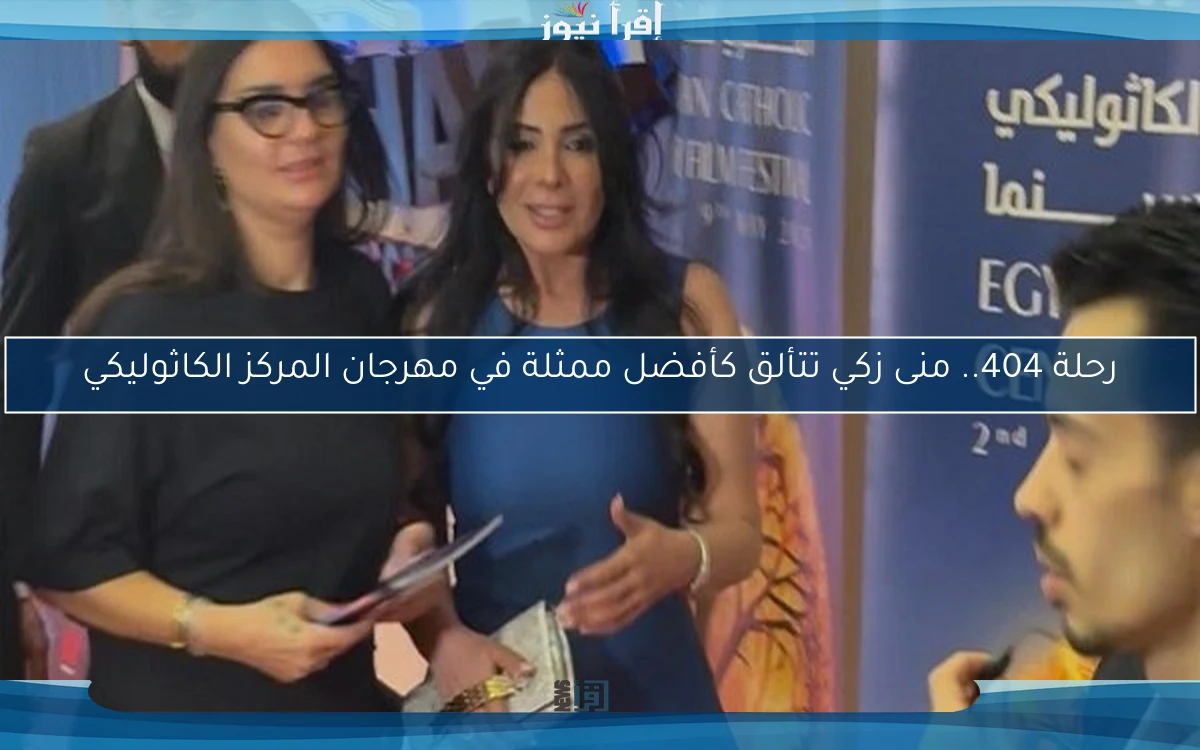 رحلة 404.. منى زكي تتألق كأفضل ممثلة في مهرجان المركز الكاثوليكي