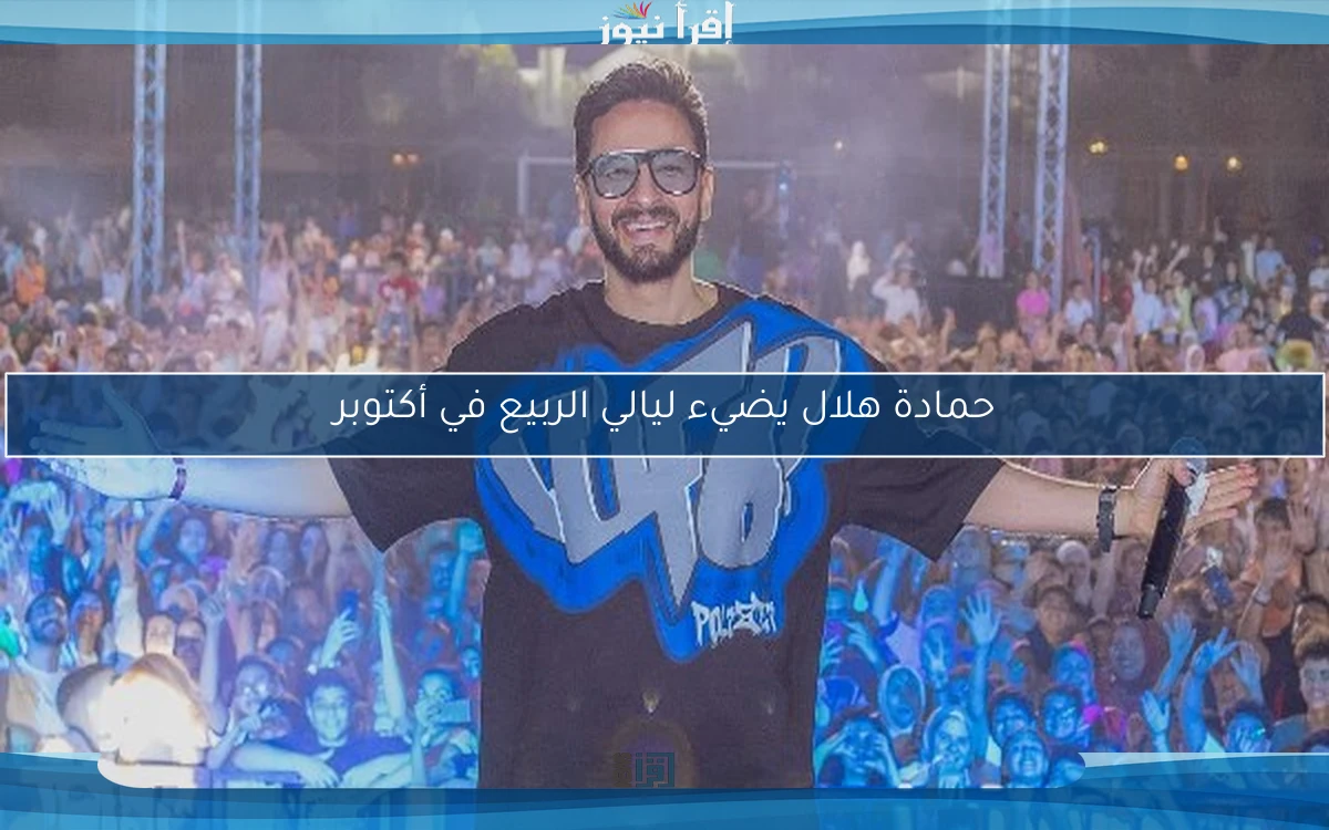 حمادة هلال يضيء ليالي الربيع في أكتوبر