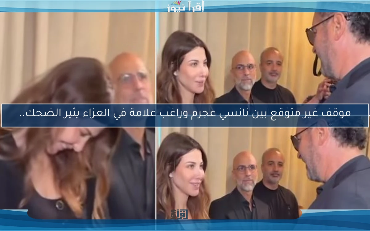 موقف غير متوقع بين نانسي عجرم وراغب علامة في العزاء يثير الضحك..