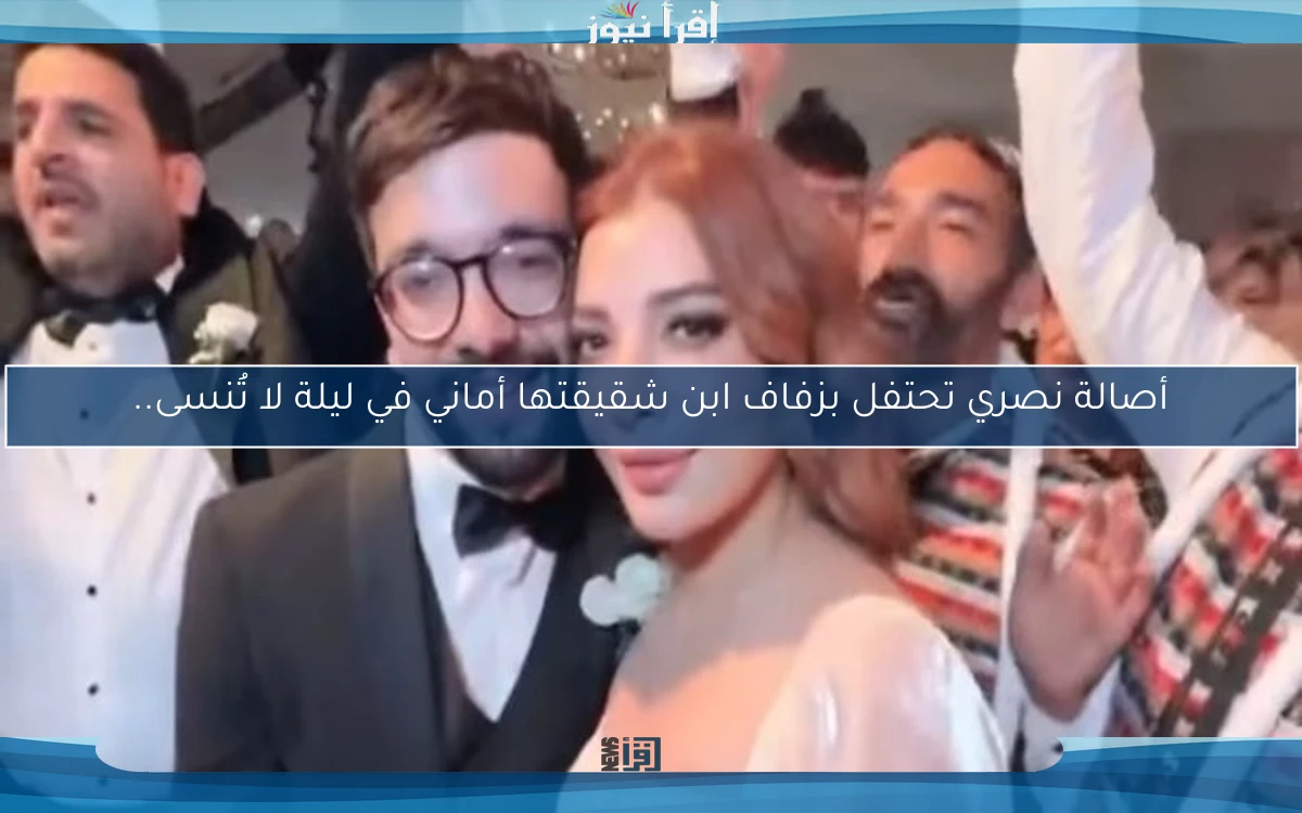 أصالة نصري تحتفل بزفاف ابن شقيقتها أماني في ليلة لا تُنسى..
