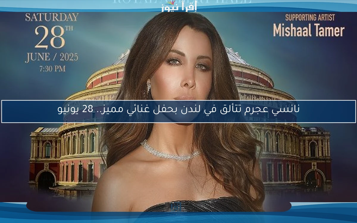 نانسي عجرم تتألق في لندن بحفل غنائي مميز.. 28 يونيو