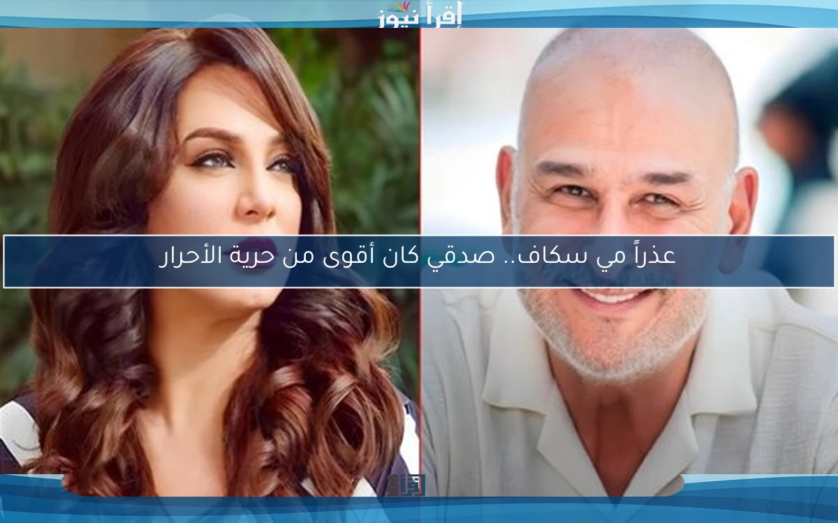 عذراً مي سكاف.. صدقي كان أقوى من حرية الأحرار