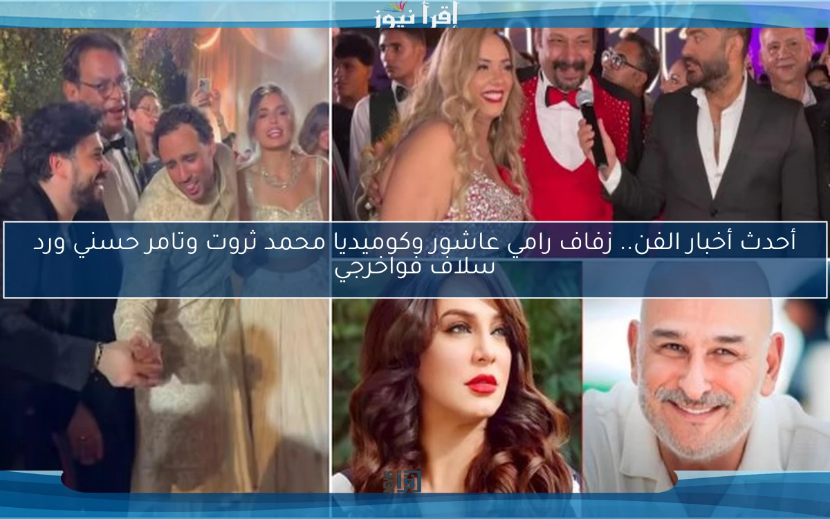 أحدث أخبار الفن.. زفاف رامي عاشور وكوميديا محمد ثروت وتامر حسني ورد سلاف فواخرجي