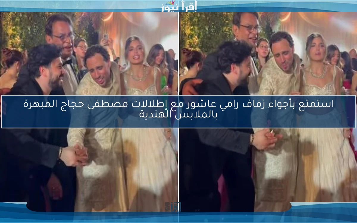 استمتع بأجواء زفاف رامي عاشور مع إطلالات مصطفى حجاج المبهرة بالملابس الهندية