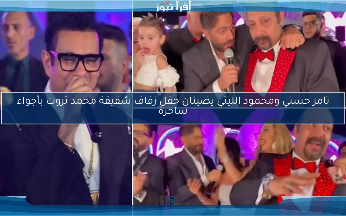 تامر حسني ومحمود الليثي يضيئان حفل زفاف شقيقة محمد ثروت بأجواء ساحرة