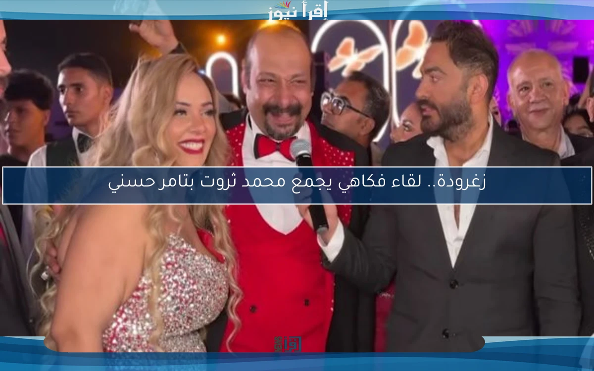 زغرودة.. لقاء فكاهي يجمع محمد ثروت بتامر حسني