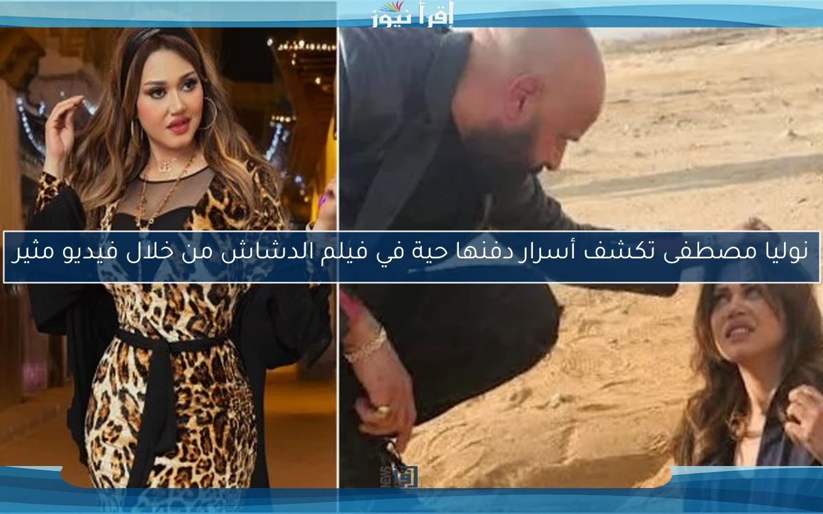 نوليا مصطفى تكشف أسرار دفنها حية في فيلم الدشاش من خلال فيديو مثير