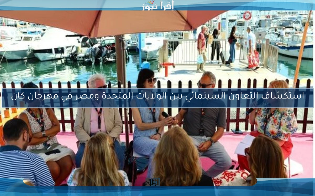 استكشاف التعاون السينمائي بين الولايات المتحدة ومصر في مهرجان كان