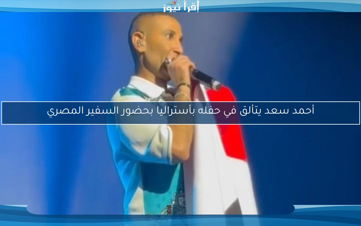 أحمد سعد يتألق في حفله بأستراليا بحضور السفير المصري