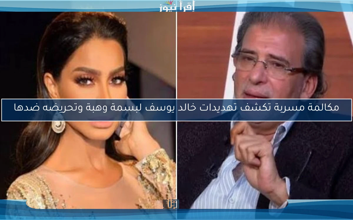 مكالمة مسربة تكشف تهديدات خالد يوسف لبسمة وهبة وتحريضه ضدها