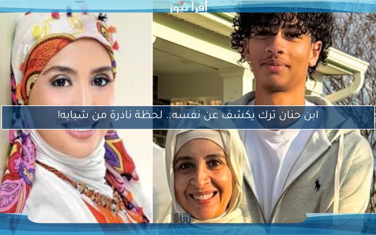 ابن حنان ترك يكشف عن نفسه.. لحظة نادرة من شبابه!