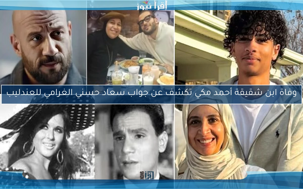 وفاة ابن شقيقة أحمد مكي تكشف عن جواب سعاد حسني الغرامي للعندليب