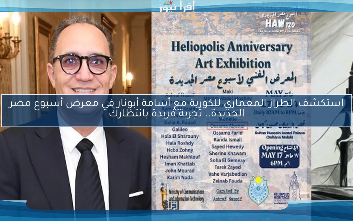 استكشف الطراز المعماري للكوربة مع أسامة أبونار في معرض أسبوع مصر الجديدة.. تجربة فريدة بانتظارك