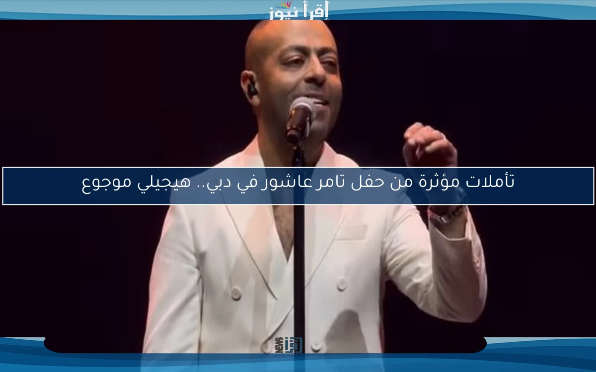 تأملات مؤثرة من حفل تامر عاشور في دبي.. هيجيلي موجوع