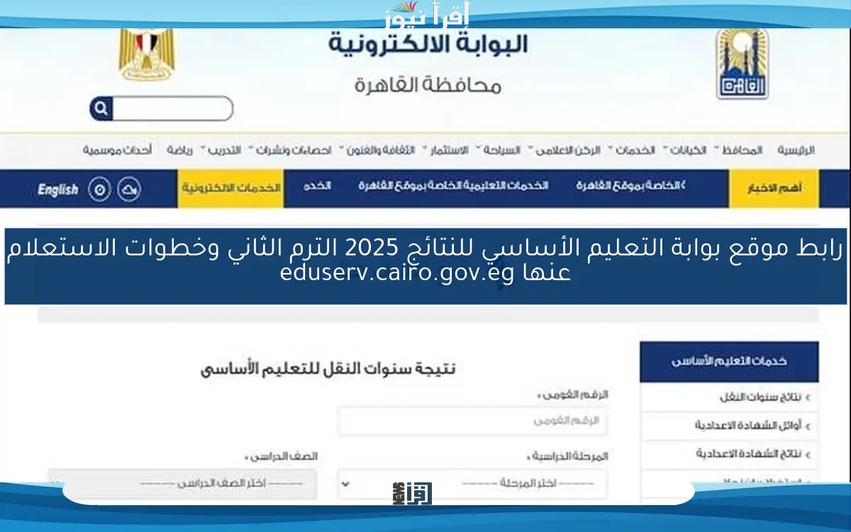 LiNk رابط موقع بوابة التعليم الأساسي للنتائج 2025 الترم الثاني وخطوات الاستعلام عنها eduserv.cairo.gov.eg
