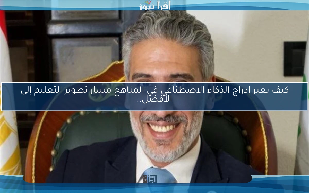 كيف يغير إدراج الذكاء الاصطناعي في المناهج مسار تطوير التعليم إلى الأفضل..
