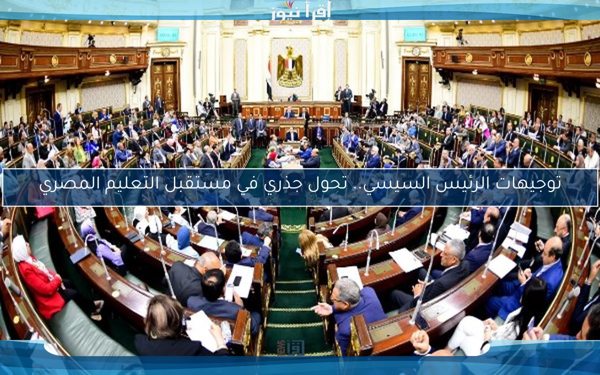 توجيهات الرئيس السيسي.. تحول جذري في مستقبل التعليم المصري