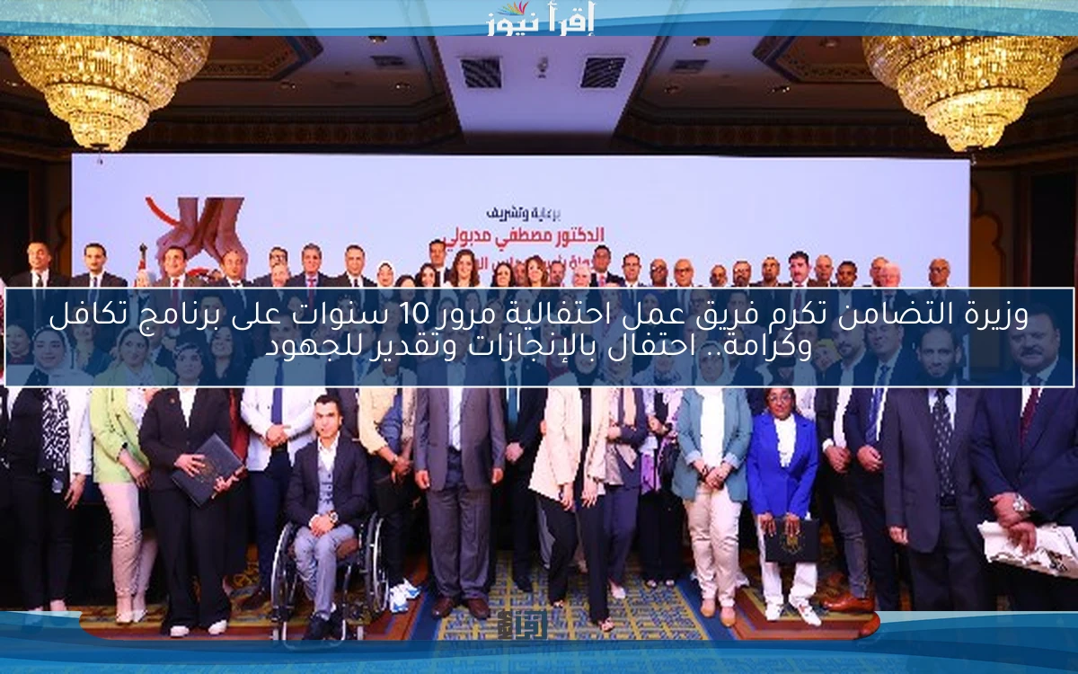 وزيرة التضامن تكرم فريق عمل احتفالية مرور 10 سنوات على برنامج تكافل وكرامة.. احتفال بالإنجازات وتقدير للجهود