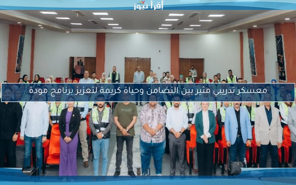 معسكر تدريبي مثير بين التضامن وحياة كريمة لتعزيز برنامج مودة