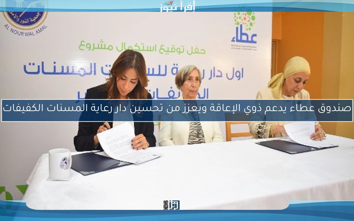 صندوق عطاء يدعم ذوي الإعاقة ويعزز من تحسين دار رعاية المسنات الكفيفات