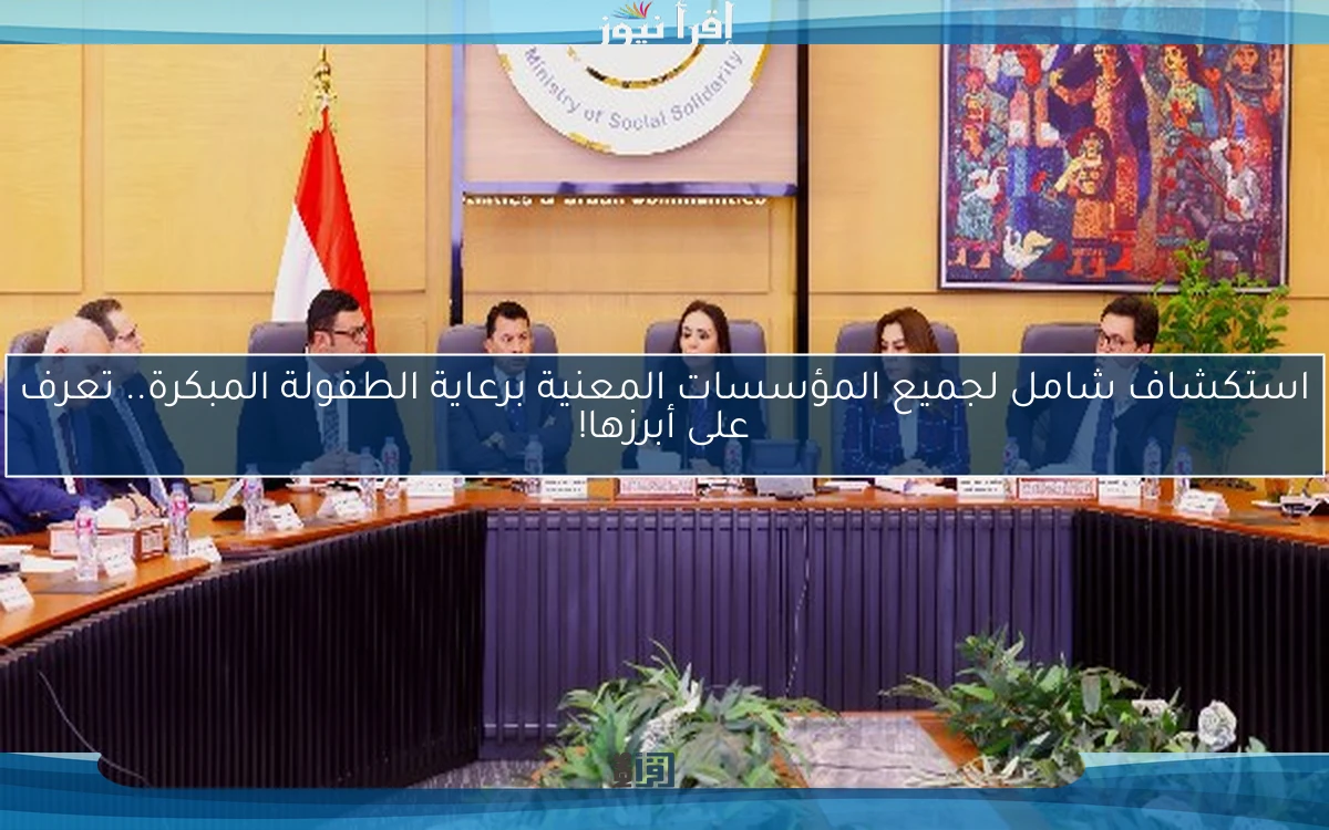 استكشاف شامل لجميع المؤسسات المعنية برعاية الطفولة المبكرة.. تعرف على أبرزها!