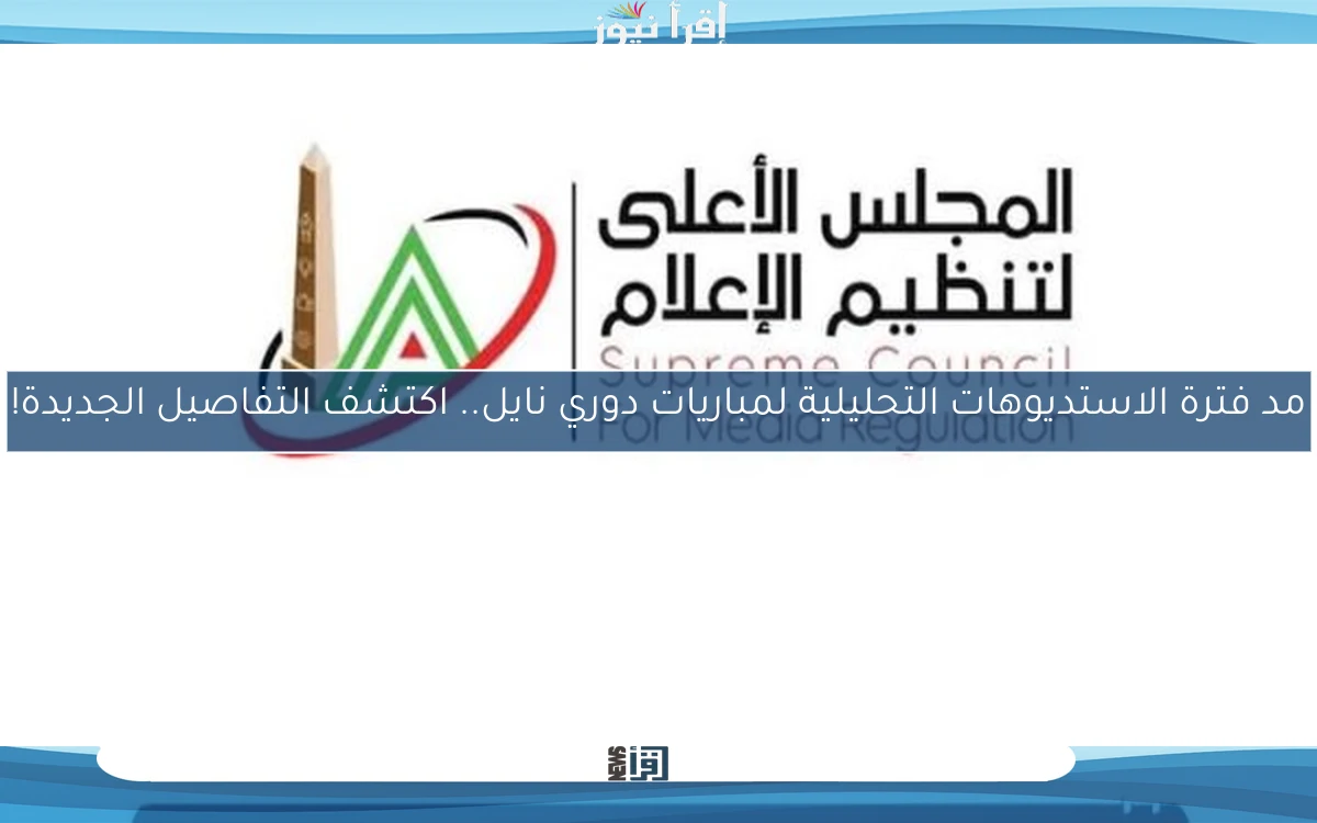مد فترة الاستديوهات التحليلية لمباريات دوري نايل.. اكتشف التفاصيل الجديدة!