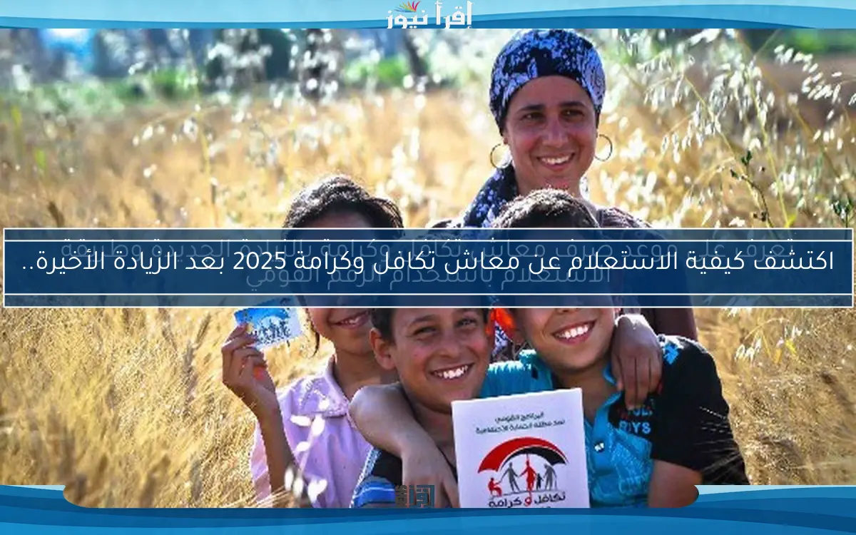 اكتشف كيفية الاستعلام عن معاش تكافل وكرامة 2025 بعد الزيادة الأخيرة..