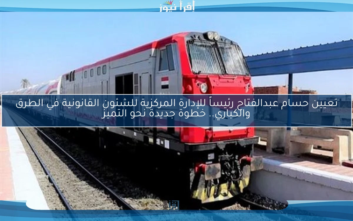تعيين حسام عبدالفتاح رئيساً للإدارة المركزية للشئون القانونية في الطرق والكباري.. خطوة جديدة نحو التميز