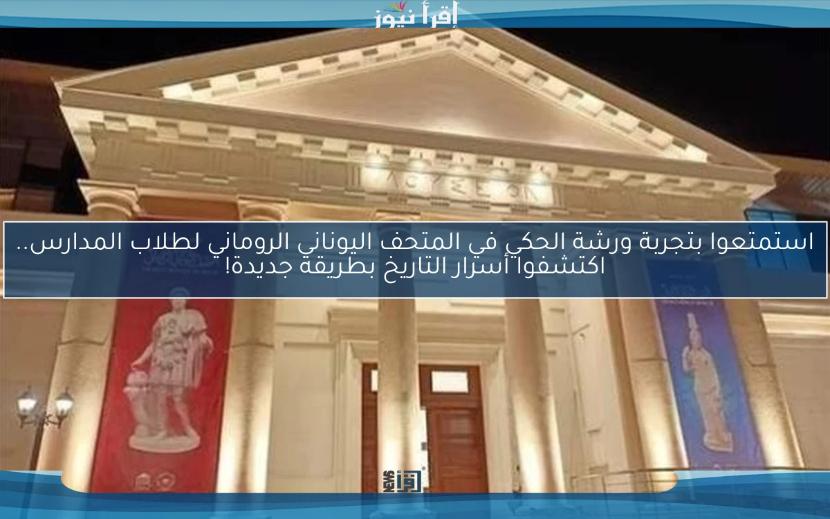 استمتعوا بتجربة ورشة الحكي في المتحف اليوناني الروماني لطلاب المدارس.. اكتشفوا أسرار التاريخ بطريقة جديدة!