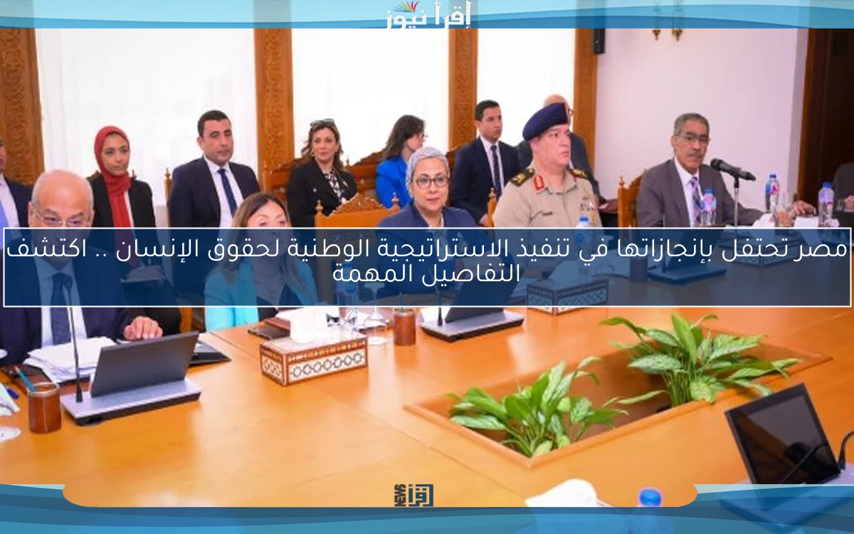 مصر تحتفل بإنجازاتها في تنفيذ الاستراتيجية الوطنية لحقوق الإنسان .. اكتشف التفاصيل المهمة