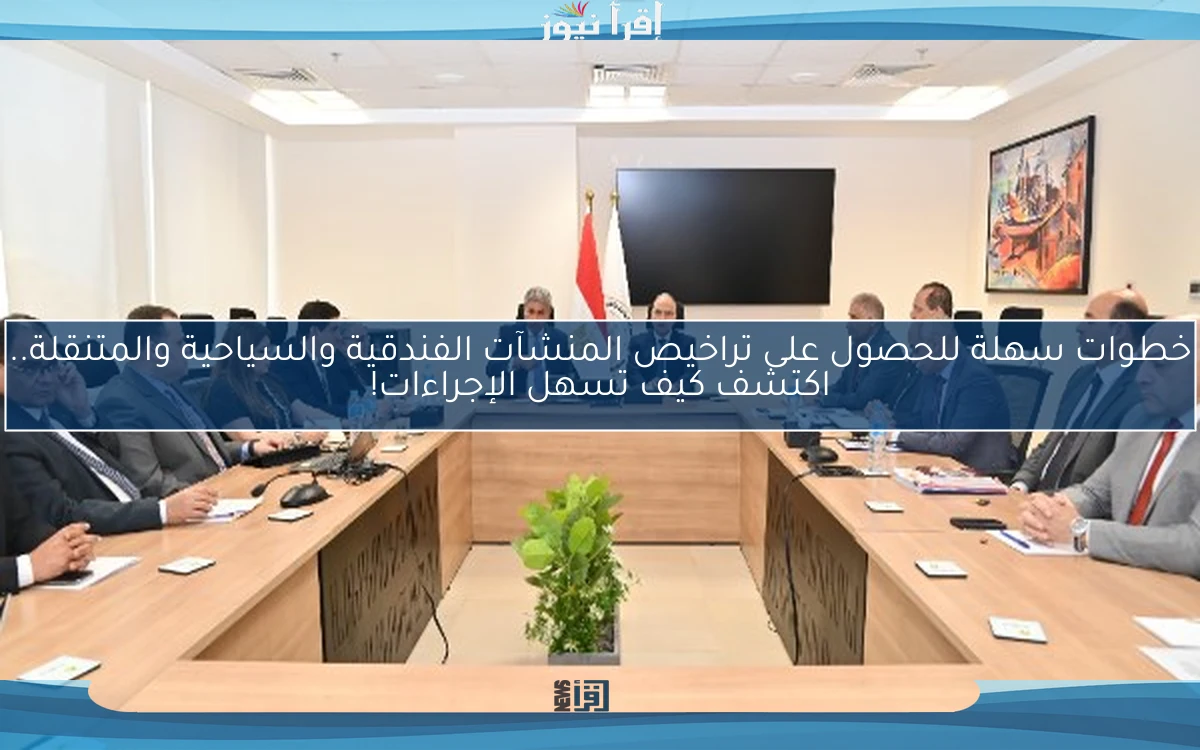 خطوات سهلة للحصول على تراخيص المنشآت الفندقية والسياحية والمتنقلة.. اكتشف كيف تسهل الإجراءات!
